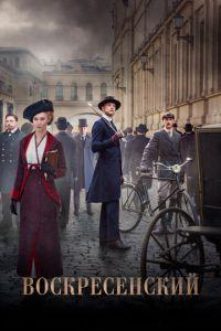 Воскресенский (сериал) онлайн