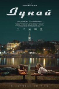 Дунай (фильм 2021) онлайн