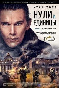 Нули и единицы (фильм 2021) онлайн