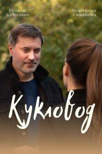 Кукловод (сериал) онлайн