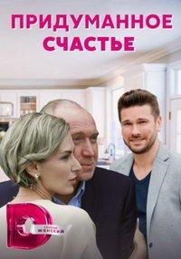 Придуманное счастье (сериал) онлайн