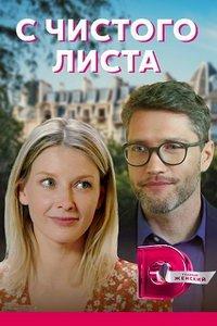 С чистого листа (сериал) онлайн