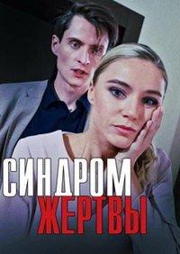 Синдром жертвы (сериал) онлайн