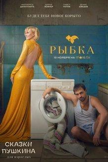 Сказки Пушкина. Для взрослых (сериал)