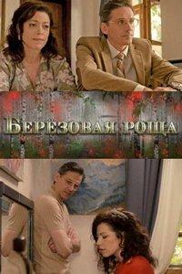 Берёзовая роща (сериал) онлайн