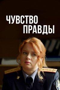 Чувство правды (сериал) онлайн