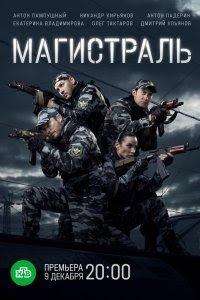 Магистраль (сериал) онлайн