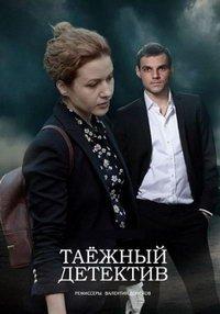 Таежный детектив (сериал) онлайн