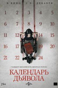 Календарь дьявола (фильм 2021) онлайн
