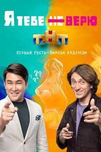 Я тебе не верю (сериал) онлайн
