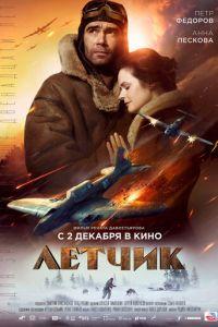 Летчик (фильм 2021) онлайн