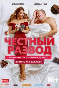 Честный развод (фильм 2021) онлайн
