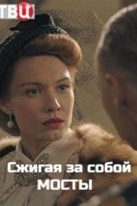 Сжигая за собой мосты (сериал) онлайн