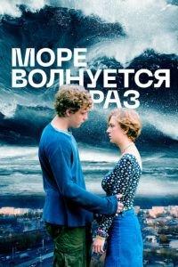 Море волнуется раз (фильм 2021) онлайн