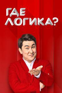 Где логика? (сериал) онлайн