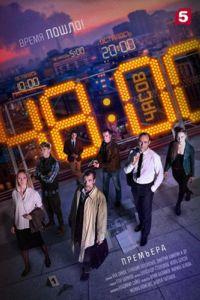 48 часов (сериал) онлайн