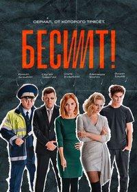 Бесит (сериал) онлайн
