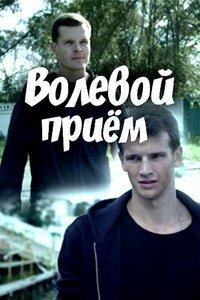 Волевой прием (сериал) онлайн