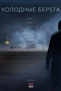 Холодные берега (сериал) онлайн