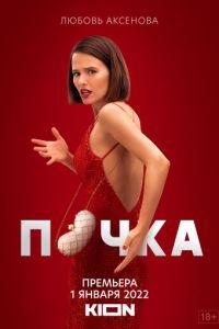 Почка (сериал)