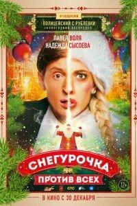 Снегурочка против всех (фильм 2021) онлайн