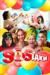 S.O.S.едки (сериал) онлайн