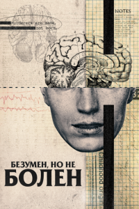 Безумен, но не болен (фильм 2020) онлайн