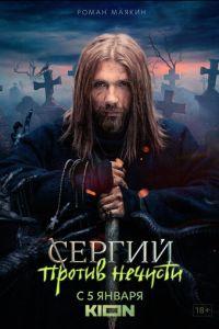 Сергий против нечисти (сериал)