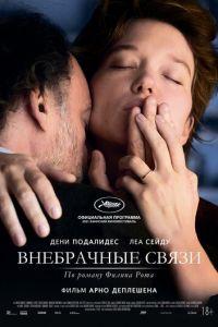 Внебрачные связи (фильм 2021) онлайн