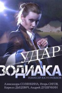 Удар Зодиака (сериал) онлайн