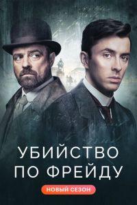 Убийство по Фрейду (сериал) онлайн