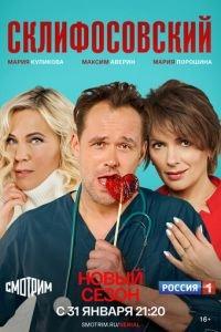 Склифосовский (сериал)