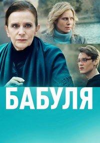 Бабуля (сериал) онлайн