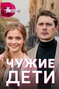 Чужие дети (сериал) онлайн