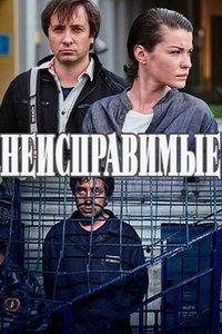Неисправимые (сериал) онлайн