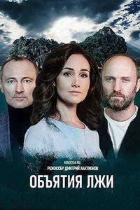 Объятия лжи (сериал) онлайн