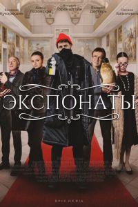 Экспонаты (сериал) онлайн