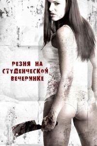 Резня на студенческой вечеринке (фильм 2012) онлайн