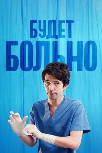 Будет больно (сериал) онлайн