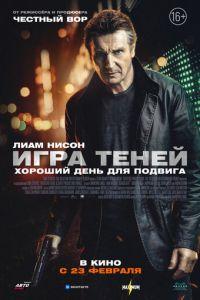 Игра теней (фильм 2022) онлайн