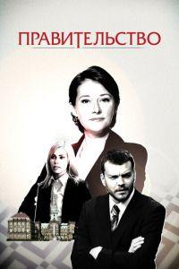 Правительство (сериал) онлайн