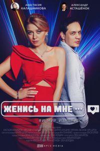 Женись на мне (сериал) онлайн