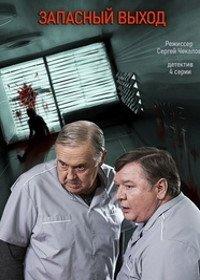 Запасный выход (сериал) онлайн