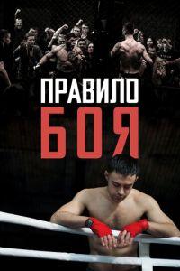 Правило боя (фильм 2017) онлайн
