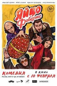 Яйцо Фаберже (фильм 2022) онлайн