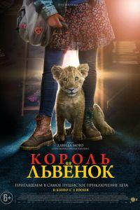 Король-львенок (фильм 2022) онлайн