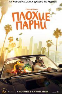 Плохие парни (мультфильм 2022) онлайн