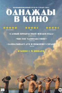 Однажды в кино (фильм 2021) онлайн