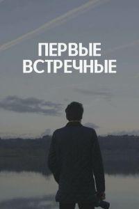 Первые встречные (сериал) онлайн