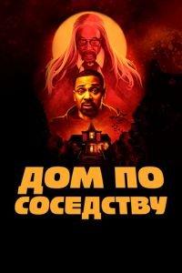 Дом по соседству (фильм 2021) онлайн